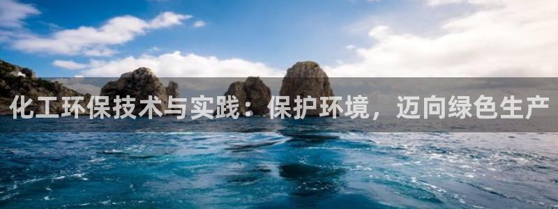 亿万万作者：化工环保技术与实践：保护环境，迈向绿色生产