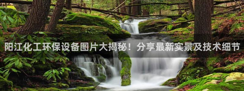 亿万集团有限公司：阳江化工环保设备图片大揭秘！分享最新实景及技术细节