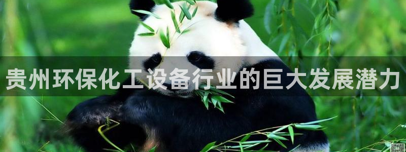 亿万千百十：贵州环保化工设备行业的巨大发展潜力
