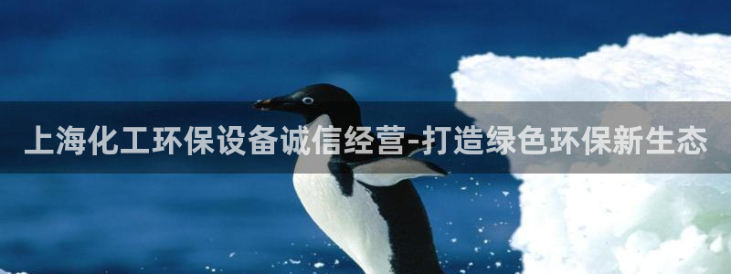 亿万先生客户端怎么下载：上海化工环保设备诚信经营-打造绿色环保新生态