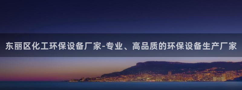 亿万网友在线实时为您解答问题：东丽区化工环保设备厂家-专业、高品质的环保设备生产厂家