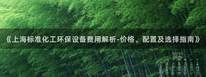 亿万贴吧：《上海标准化工环保设备费用解析-价格、配置及选择指南》