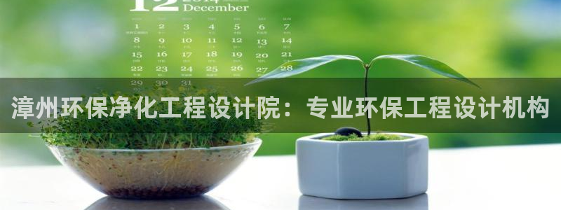 亿万视频：漳州环保净化工程设计院：专业环保工程设计机构