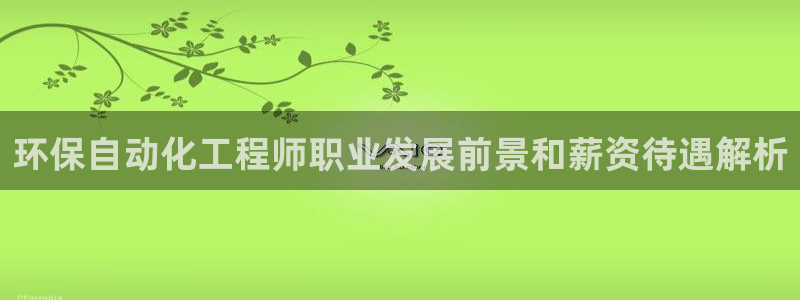 亿万第一季字幕：环保自动化工程师职业发展前景和薪资待遇解析