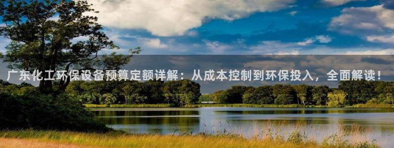 亿万剧情介绍：广东化工环保设备预算定额详解：从成本控制到环保投入，全面解读！