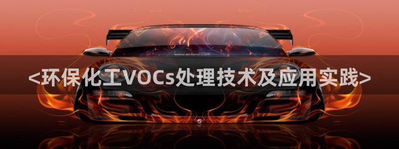 亿万先生 手机版下载最新版：<环保化工VOCs处理技术及应用实践>