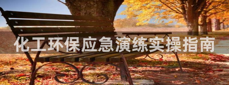 亿万首富游戏：化工环保应急演练实操指南
