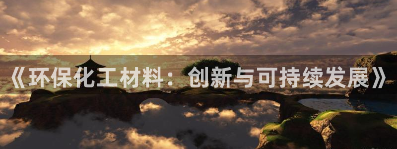 mr8001亿万先生在线存款：《环保化工材料：创新与可持续发展》