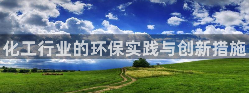 亿万解析：化工行业的环保实践与创新措施
