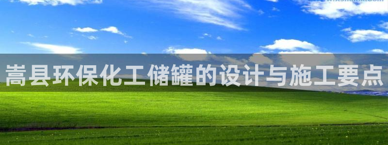 亿万网红：嵩县环保化工储罐的设计与施工要点