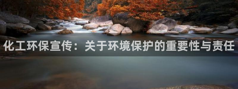 亿万先生官方登录网址：化工环保宣传：关于环境保护的重要性与责任