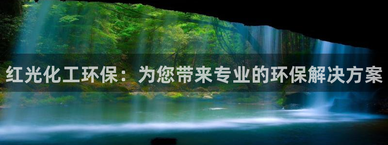 亿万先生是男是女：红光化工环保：为您带来专业的环保解决方案