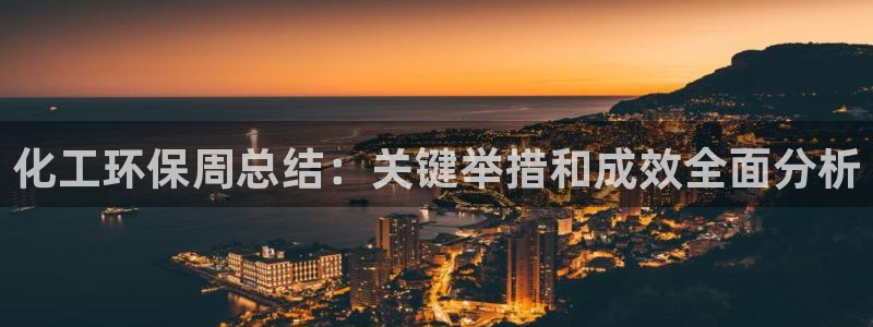 亿万剧集：化工环保周总结：关键举措和成效全面分析