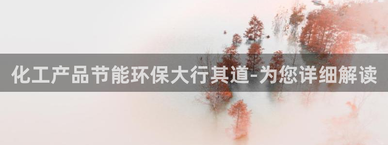 亿万先生网站：化工产品节能环保大行其道-为您详细解读