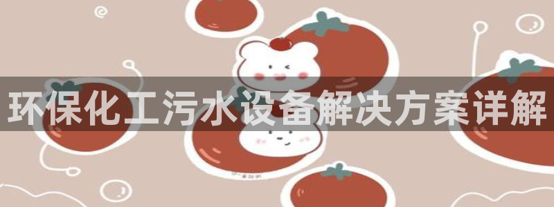 亿万先生换网址了吗：环保化工污水设备解决方案详解
