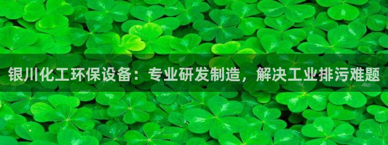 亿万先生手机版：银川化工环保设备：专业研发制造，解决工业排污难题