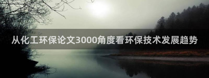 亿万同人字幕组的个人主页：从化工环保论文3000角度看环保技术发展趋势