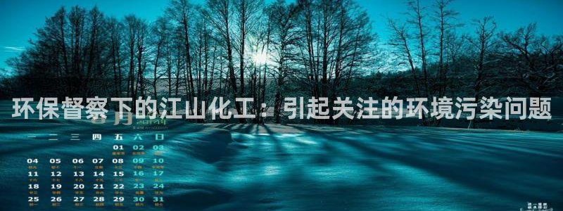 亿万贴吧：环保督察下的江山化工：引起关注的环境污染问题