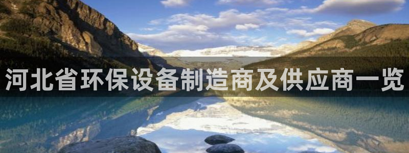 亿万先生MR - 亿万先生mr008cc：河北省环保设备制造商及供应商一览