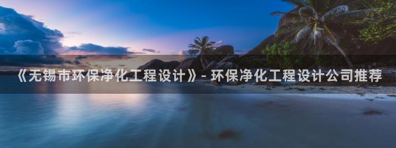 亿万app下载：《无锡市环保净化工程设计》- 环保净化工程设计公司推荐