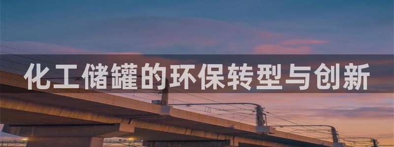亿万先生用什么客户端：化工储罐的环保转型与创新
