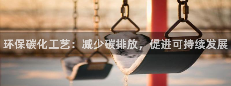 亿万剧情详解：环保碳化工艺：减少碳排放，促进可持续发展