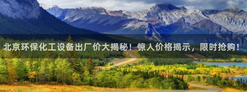 亿万网络：北京环保化工设备出厂价大揭秘！惊人价格揭示，限时抢购！