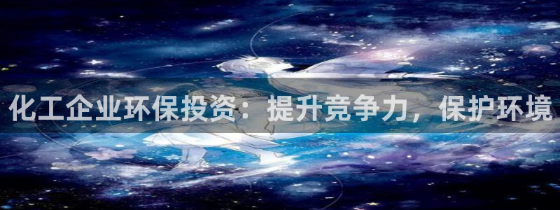 亿万同人字幕组的个人主页：化工企业环保投资：提升竞争力，保护环境