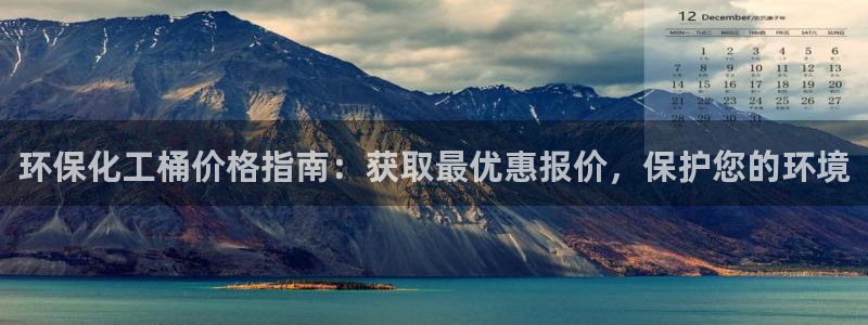 亿万国际app：环保化工桶价格指南：获取最优惠报价，保护您的环境