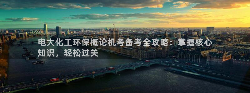 亿万官网字幕组官网下载：电大化工环保概论机考备考全攻略：掌握核心
知识，轻松过关