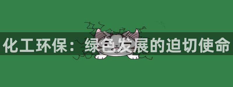 亿万百度贴吧：化工环保：绿色发展的迫切使命