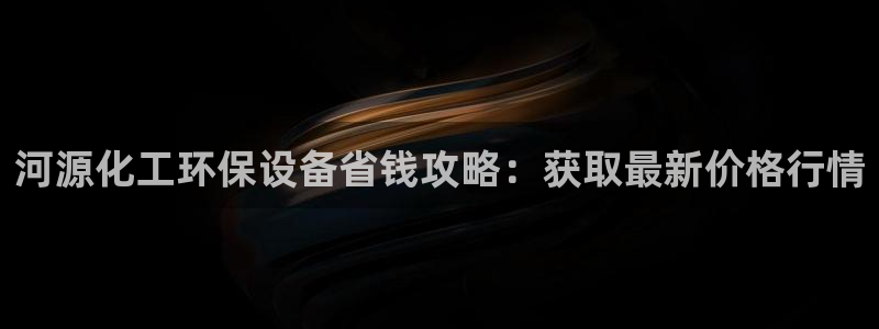 亿万下载徐家汇朋友圈说说：河源化工环保设备省钱攻略：获取最新价格行情