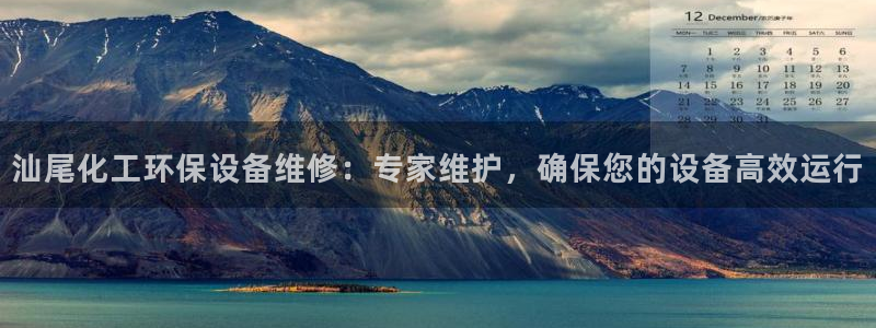 亿万手游平台官网：汕尾化工环保设备维修：专家维护，确保您的设备高效运行