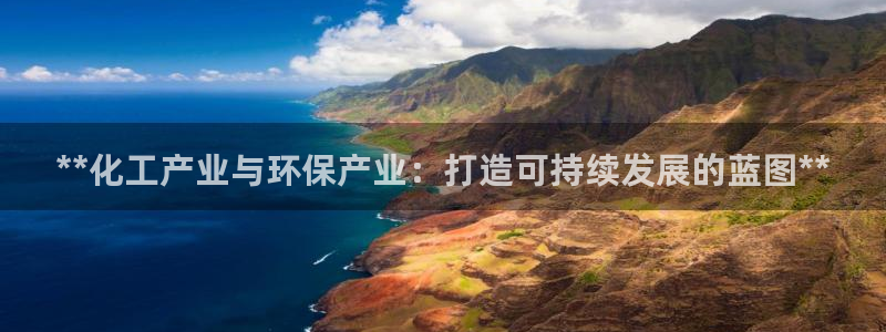 亿万第一季解说：**化工产业与环保产业：打造可持续发展的蓝图**