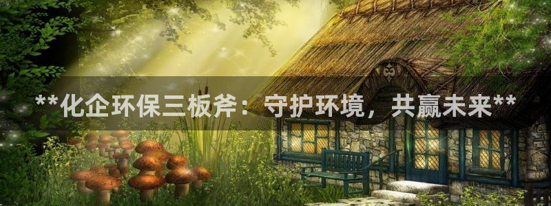 亿万网友在线解答：**化企环保三板斧：守护环境，共赢未来**