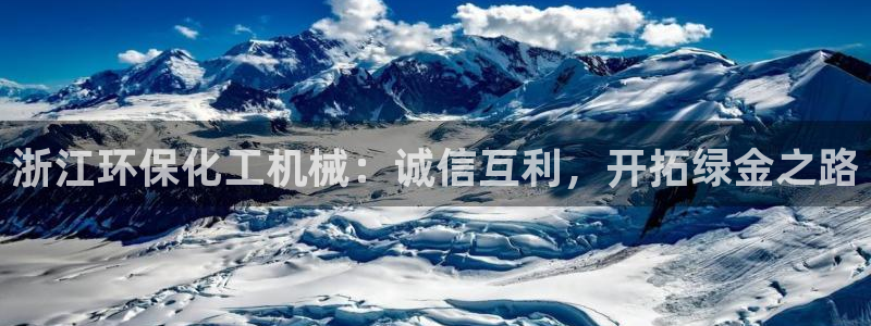 亿万万作者：浙江环保化工机械：诚信互利，开拓绿金之路