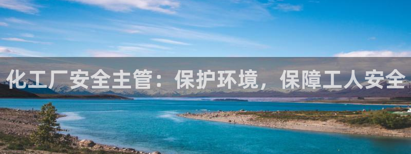 亿万下载：化工厂安全主管：保护环境，保障工人安全