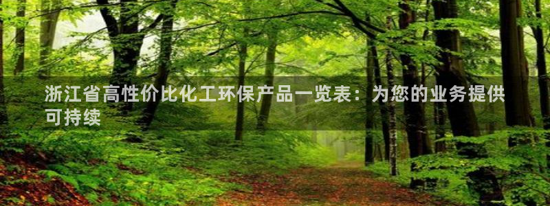 亿万先生网页在线客服：浙江省高性价比化工环保产品一览表：为您的业务提供
可持续