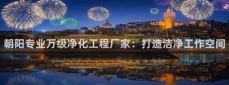 亿万先生客户端下载：朝阳专业万级净化工程厂家：打造洁净工作空间