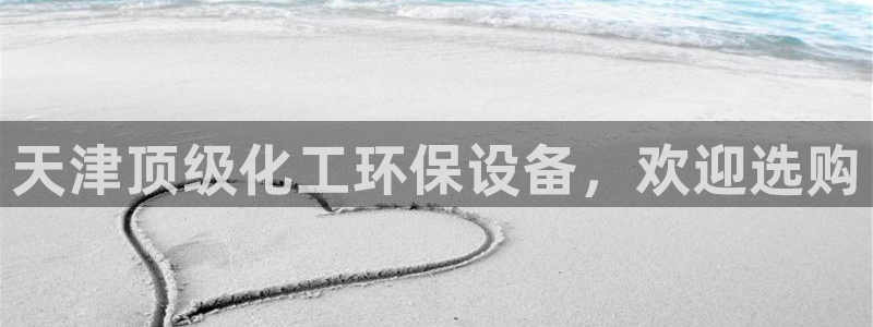 亿万先生手机版入：天津顶级化工环保设备，欢迎选购