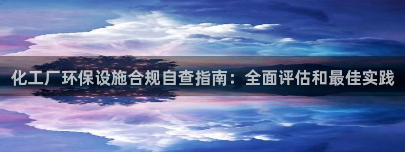 亿万同人字幕分享jogoduplo：化工厂环保设施合规自查指南：全面评估和最佳实践