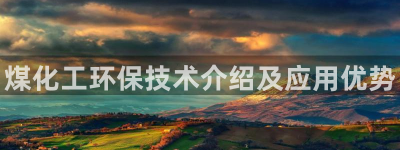 电影 亿万：煤化工环保技术介绍及应用优势