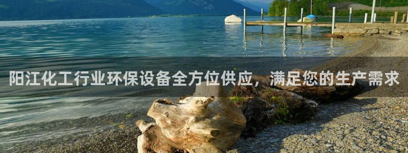 亿万先生007官网：阳江化工行业环保设备全方位供应，满足您的生产需求
