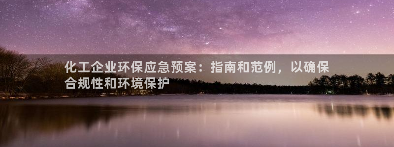 亿万先生官方网站下载安装：化工企业环保应急预案：指南和范例，以确保
合规性和环境保护
