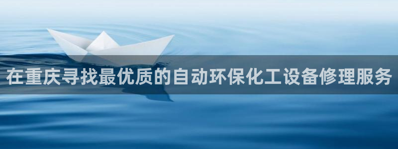 亿万先生mr008：在重庆寻找最优质的自动环保化工设备修理服务