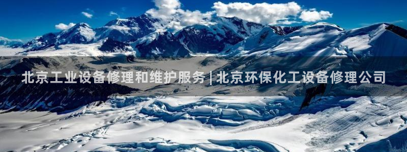 亿万网友在线实时为您解答：北京工业设备修理和维护服务 | 北京环保化工设备修理公司