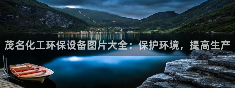 亿万先生游戏平台网址：茂名化工环保设备图片大全：保护环境，提高生产