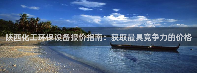 亿万百度吧：陕西化工环保设备报价指南：获取最具竞争力的价格