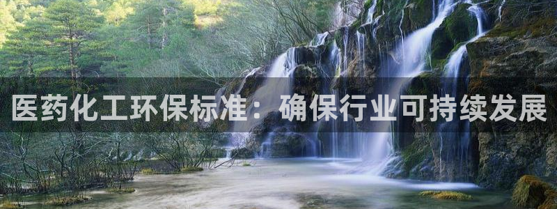 亿万国际游戏官网：医药化工环保标准：确保行业可持续发展