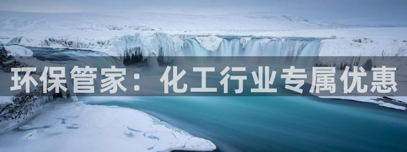 亿万先生客户端官网登录：环保管家：化工行业专属优惠